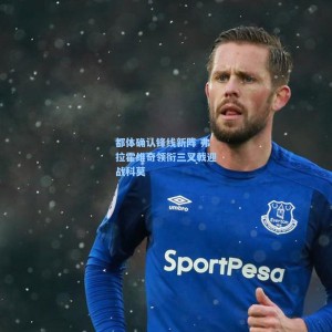 爱游戏体育_都体确认锋线新阵 弗拉霍维奇领衔三叉戟迎战科莫