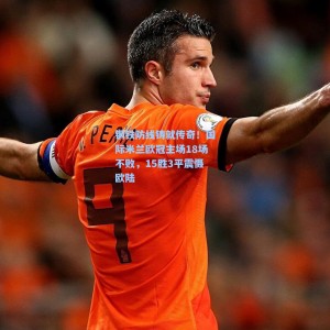 【爱游戏体育】钢铁防线铸就传奇！国际米兰欧冠主场18场不败，15胜3平震慑欧陆