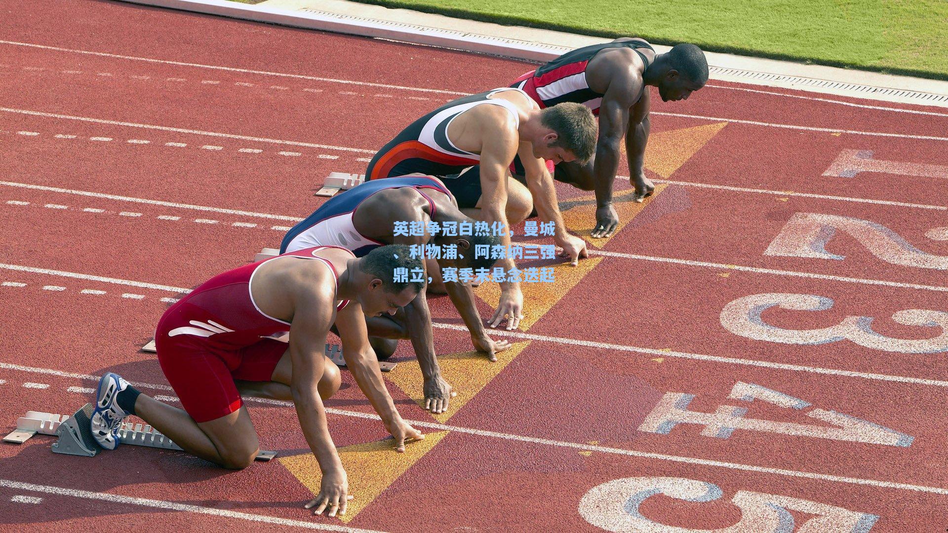英超争冠白热化，曼城、利物浦、阿森纳三强鼎立，赛季末悬念迭起