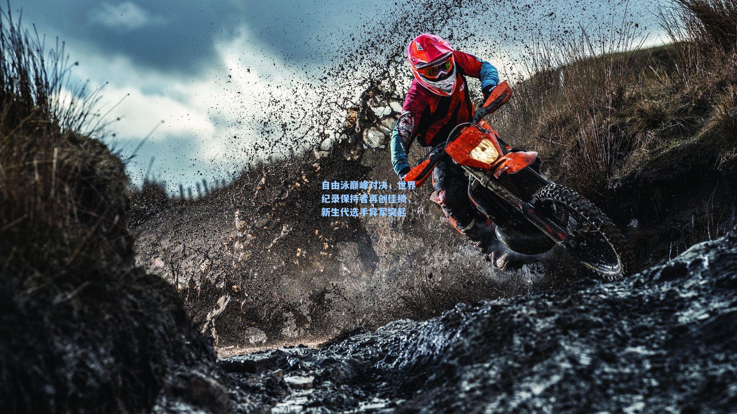 自由泳巅峰对决，世界纪录保持者再创佳绩，新生代选手异军突起