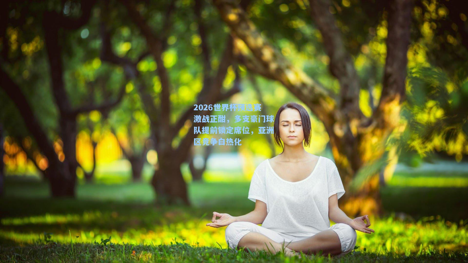 2026世界杯预选赛激战正酣，多支豪门球队提前锁定席位，亚洲区竞争白热化