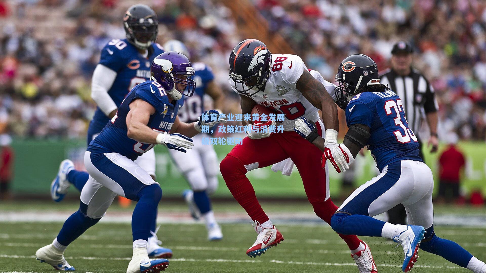 体育产业迎来黄金发展期,政策红利与消费升级双轮驱动