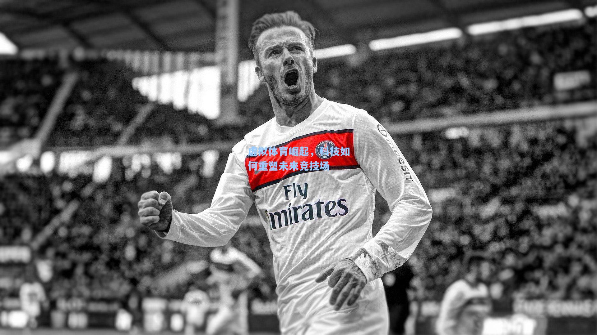 虚拟体育崛起,科技如何重塑未来竞技场