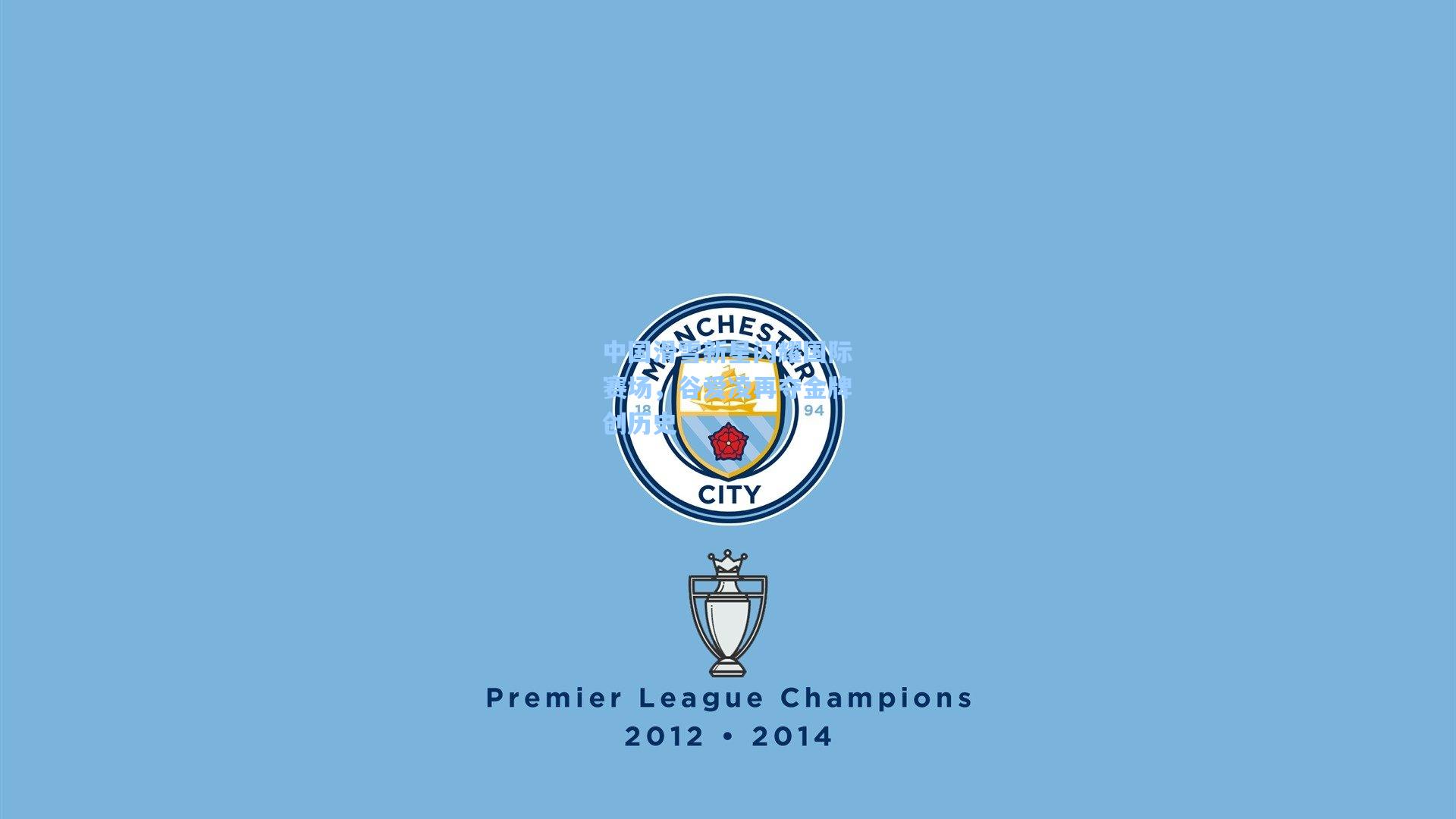 中国滑雪新星闪耀国际赛场,谷爱凌再夺金牌创历史