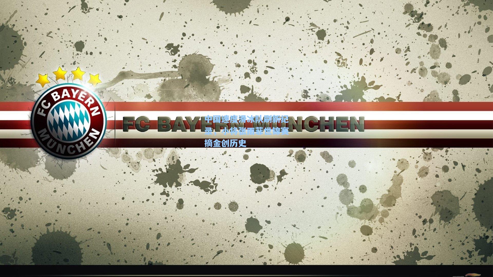 中国速度滑冰队刷新纪录,小将张雨菲世锦赛摘金创历史