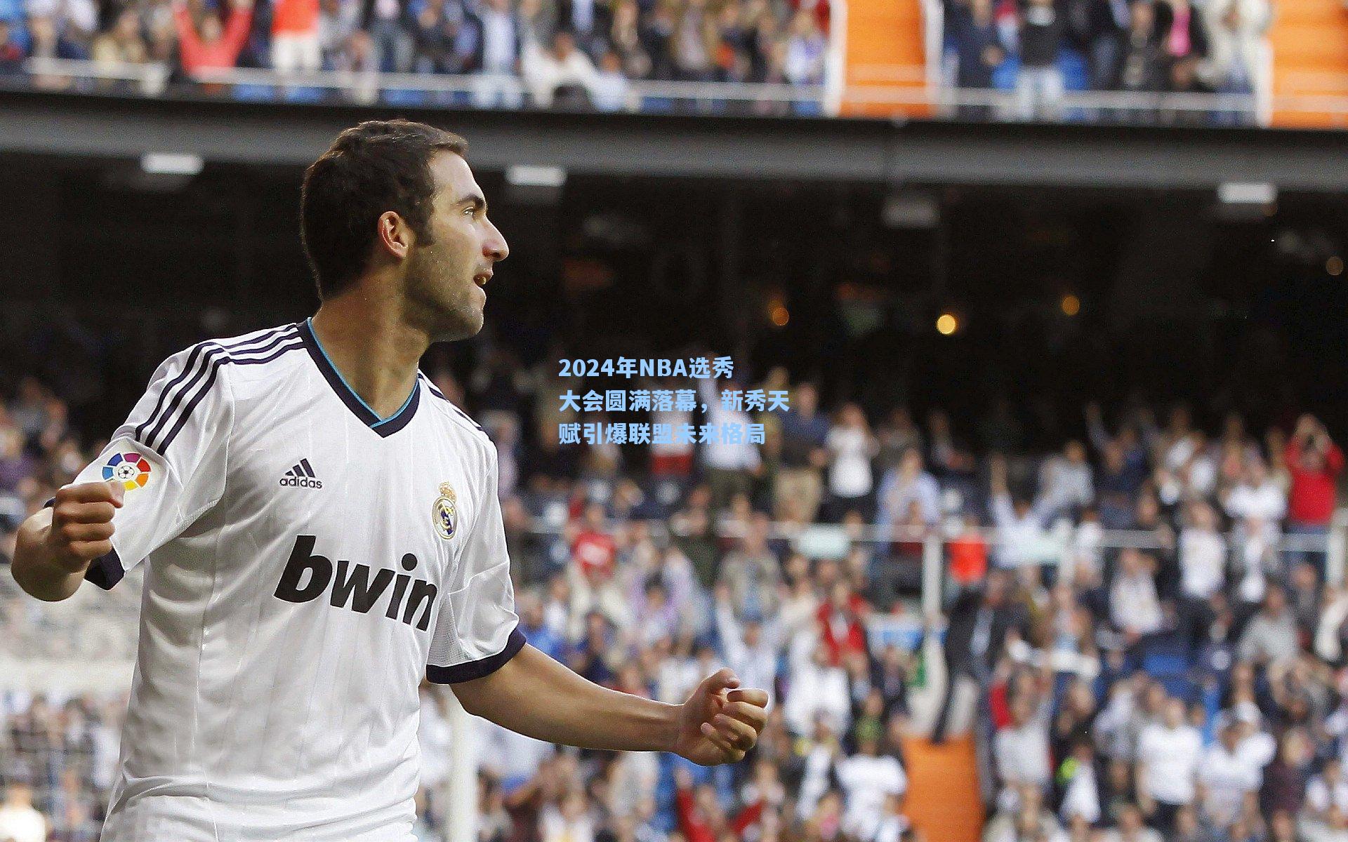 2024年NBA选秀大会圆满落幕,新秀天赋引爆联盟未来格局