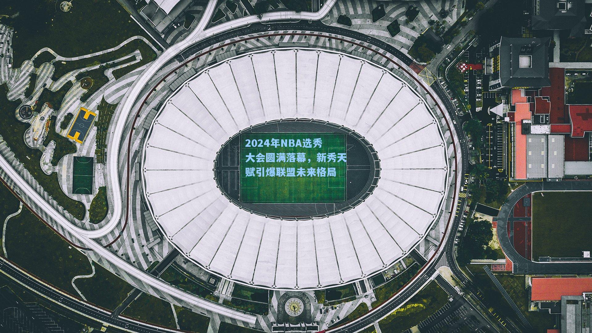 2024年NBA选秀大会圆满落幕,新秀天赋引爆联盟未来格局