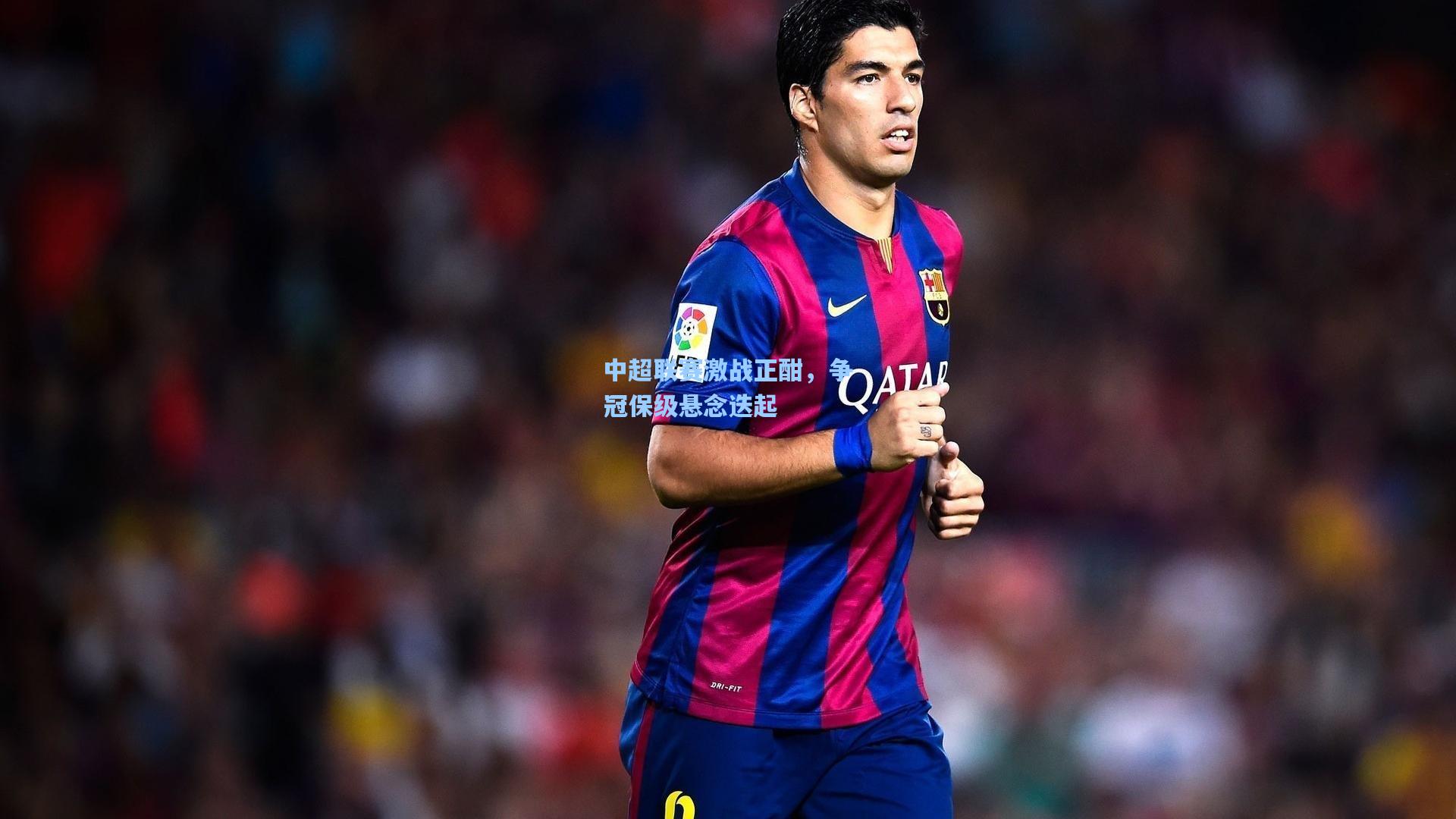 中超联赛激战正酣,争冠保级悬念迭起