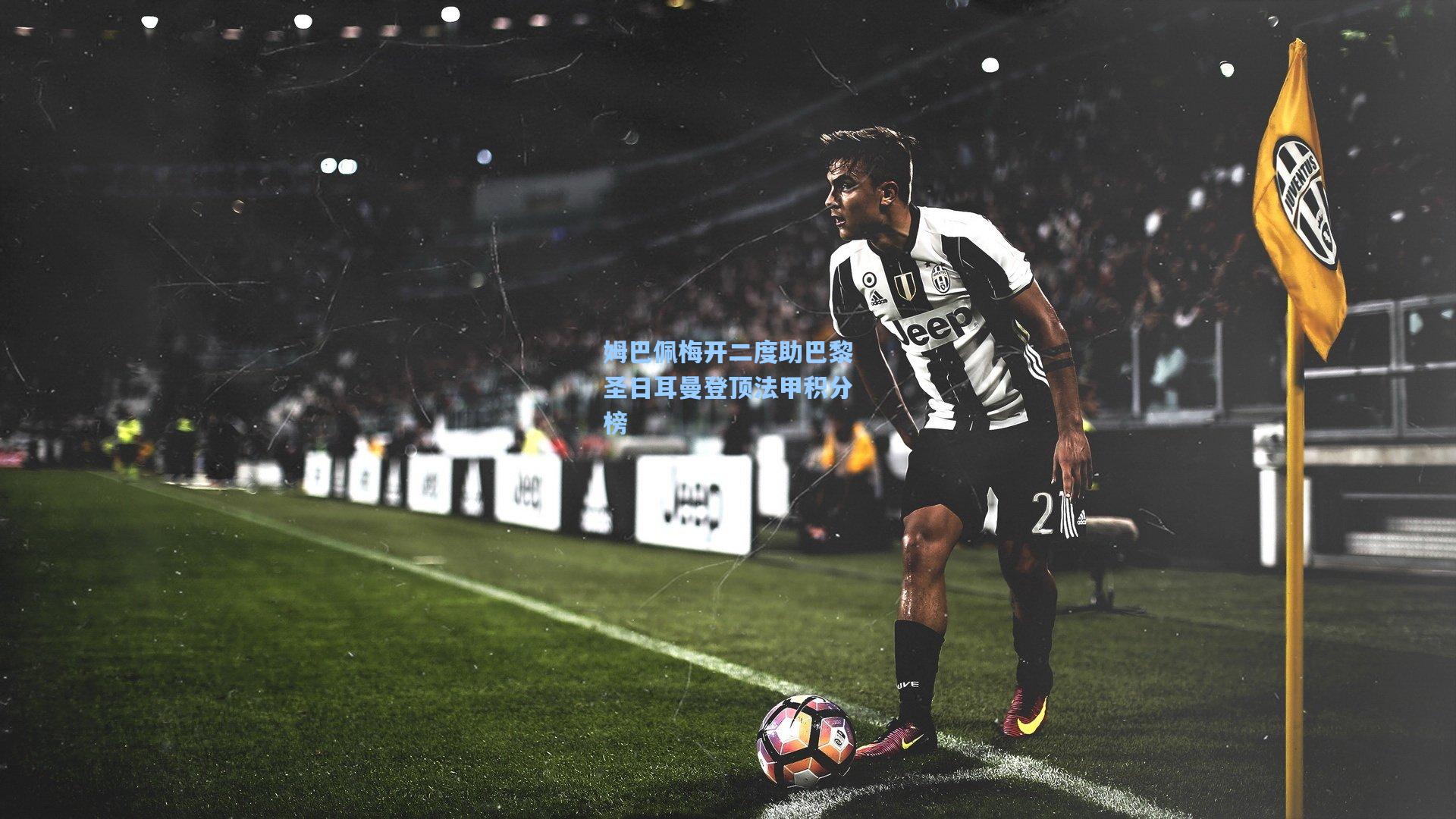 姆巴佩梅开二度助巴黎圣日耳曼登顶法甲积分榜