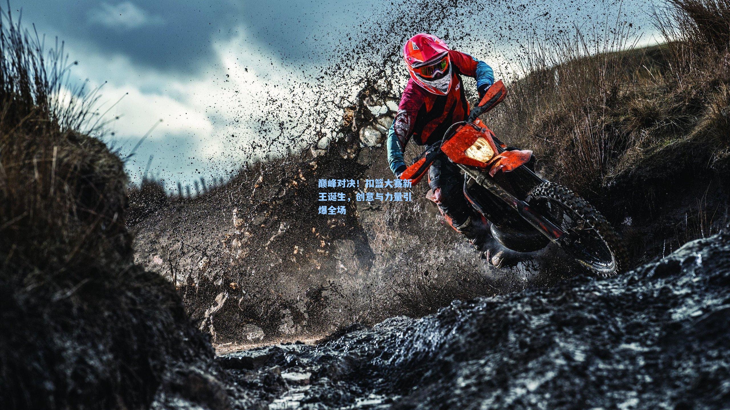 巅峰对决!扣篮大赛新王诞生,创意与力量引爆全场