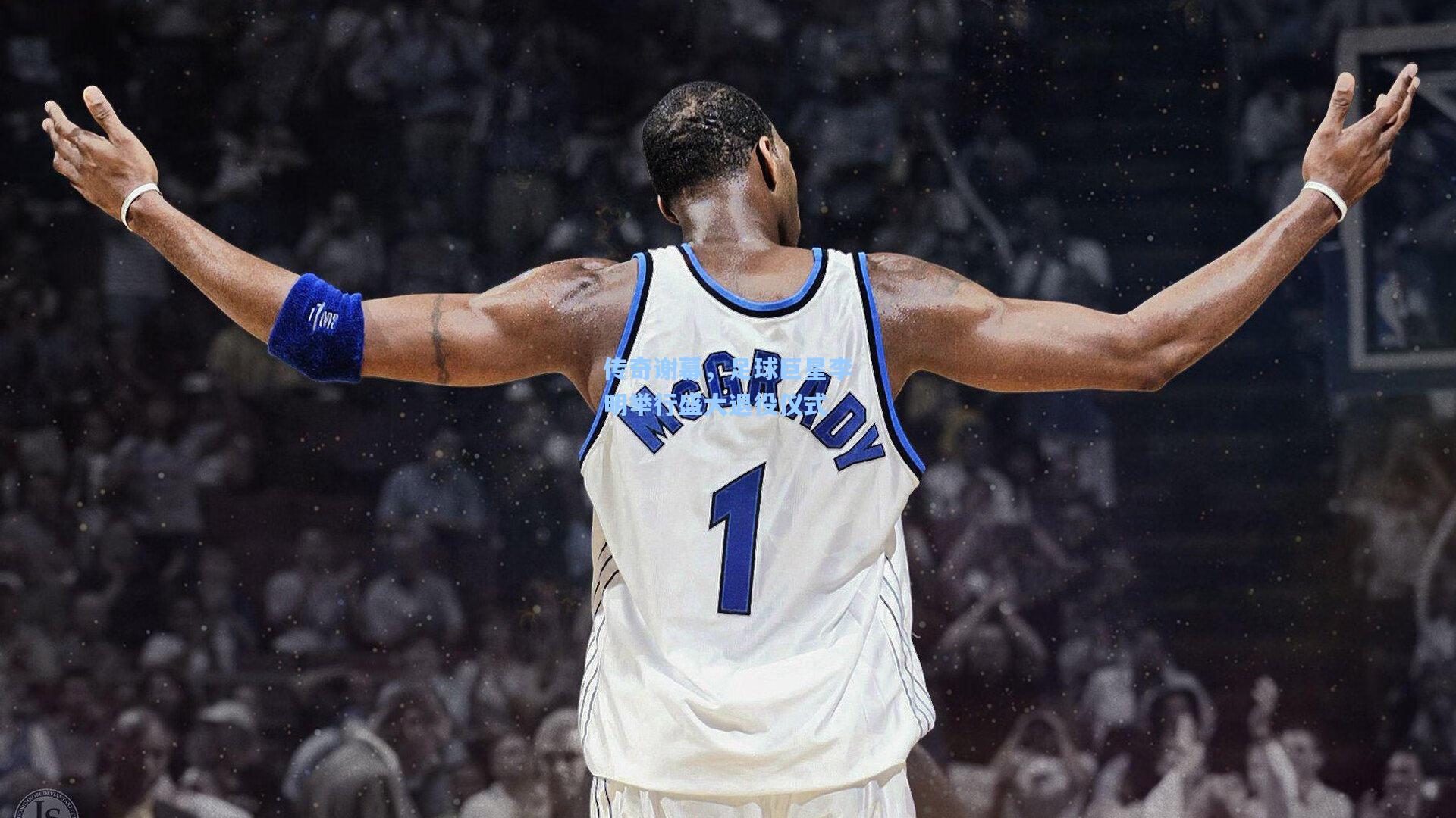 传奇谢幕,足球巨星李明举行盛大退役仪式