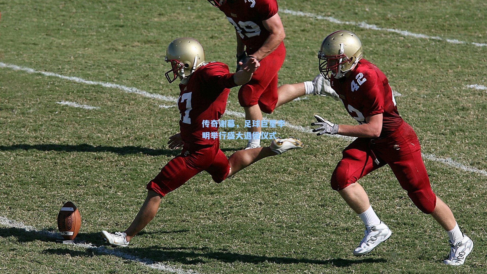 传奇谢幕,足球巨星李明举行盛大退役仪式