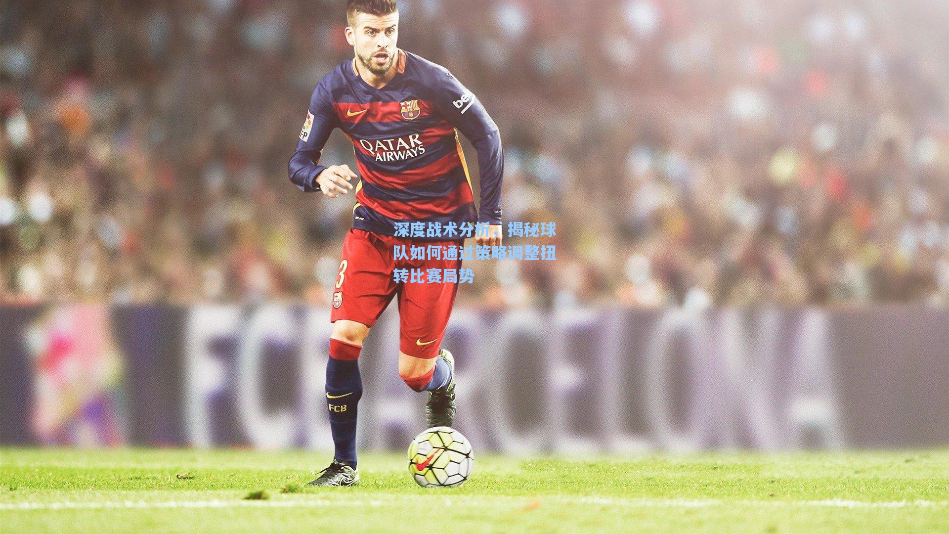 深度战术分析,揭秘球队如何通过策略调整扭转比赛局势