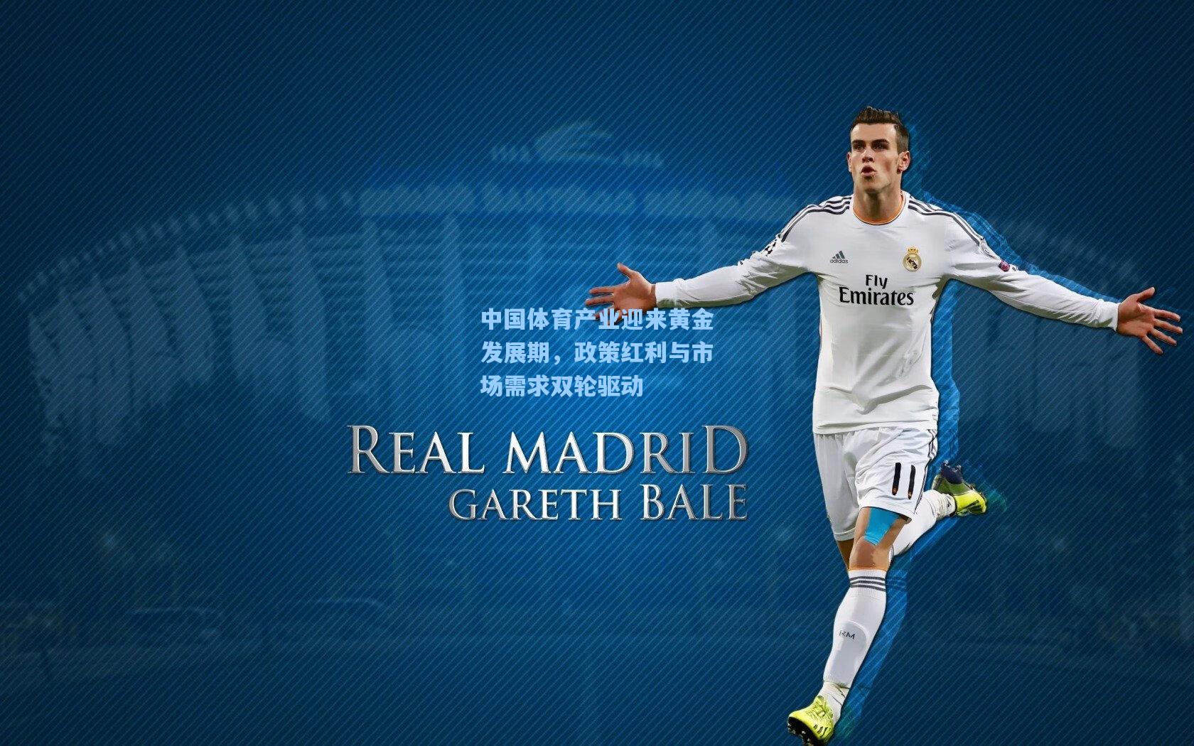 中国体育产业迎来黄金发展期,政策红利与市场需求双轮驱动