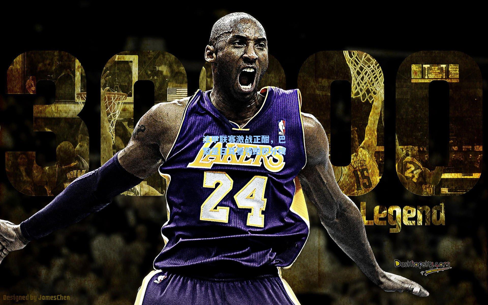 法甲联赛激战正酣,巴黎圣日耳曼领跑积分榜