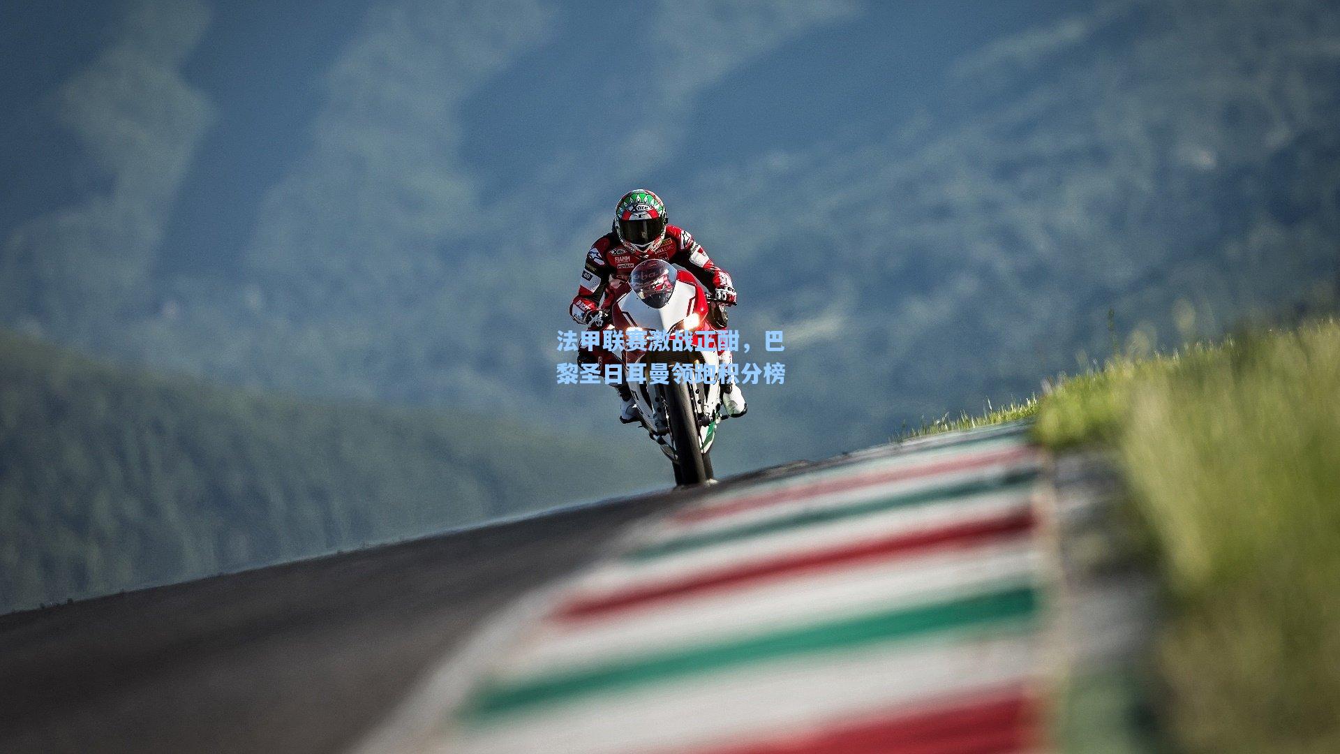 法甲联赛激战正酣,巴黎圣日耳曼领跑积分榜