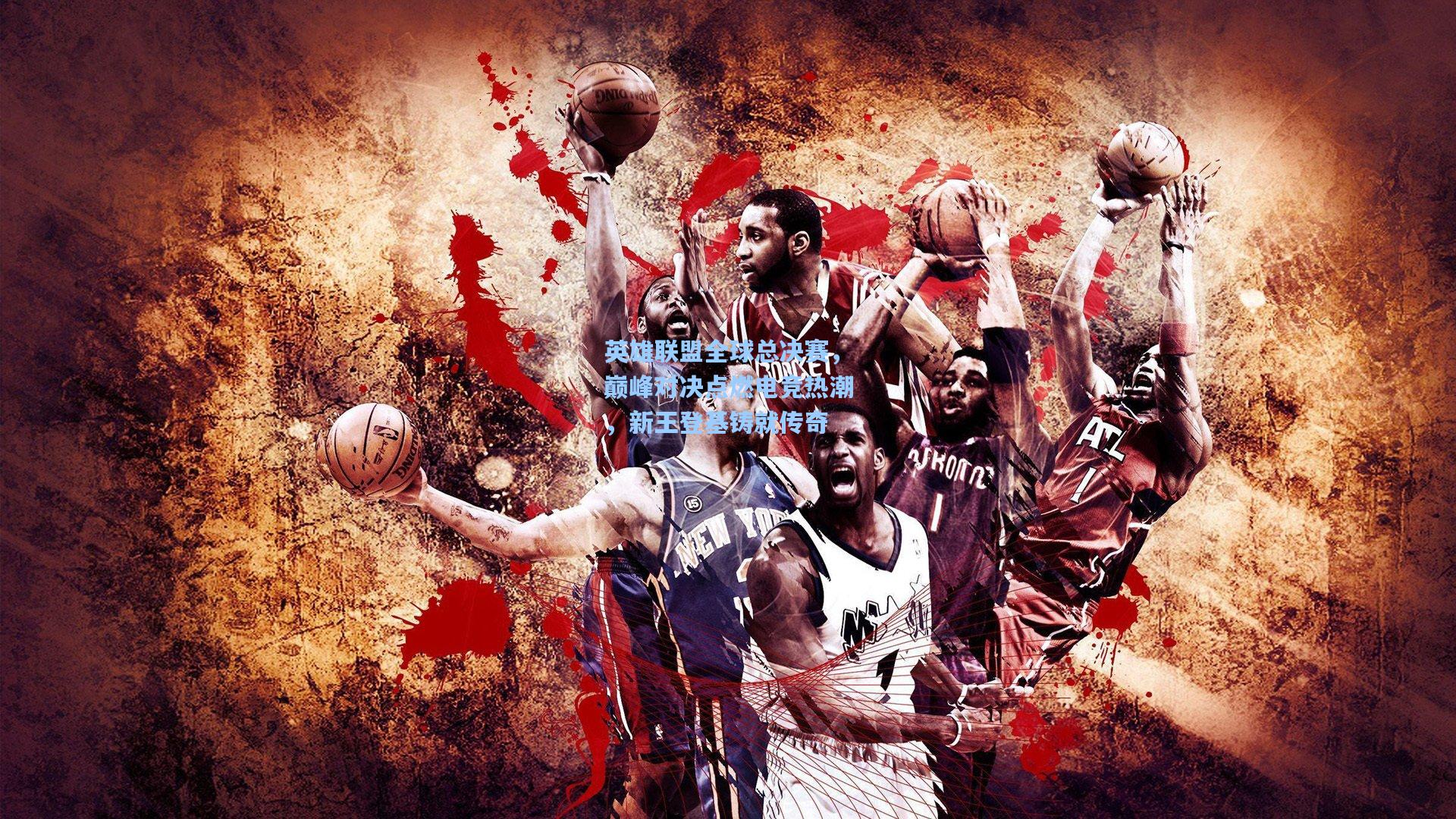 英雄联盟全球总决赛,巅峰对决点燃电竞热潮,新王登基铸就传奇