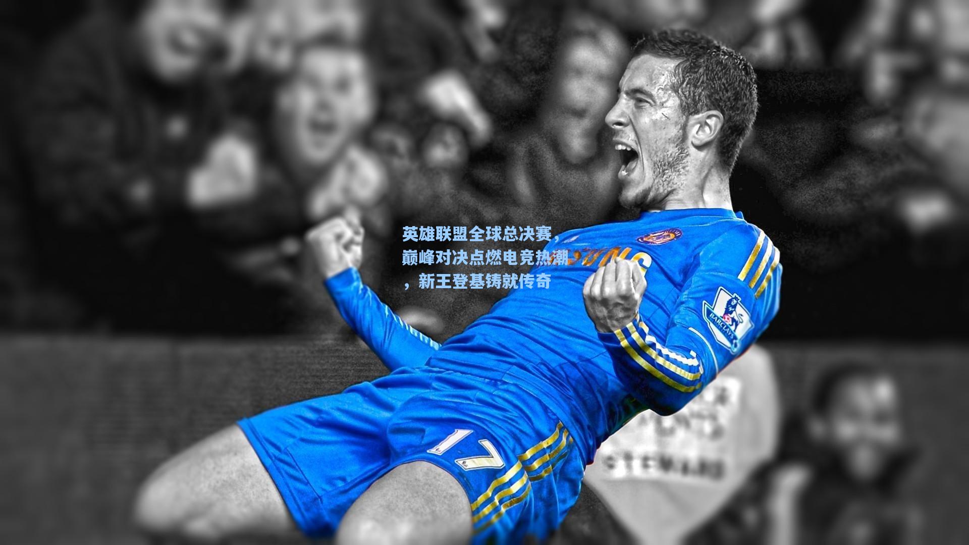 英雄联盟全球总决赛,巅峰对决点燃电竞热潮,新王登基铸就传奇