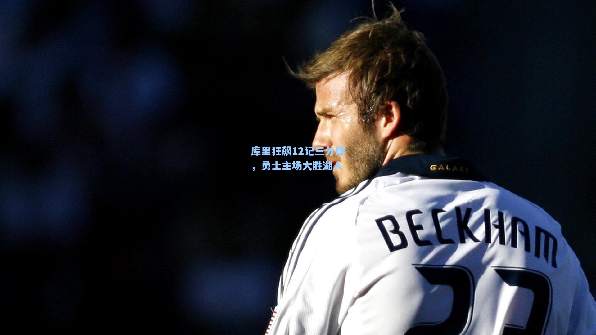 库里狂飙12记三分球，勇士主场大胜湖人