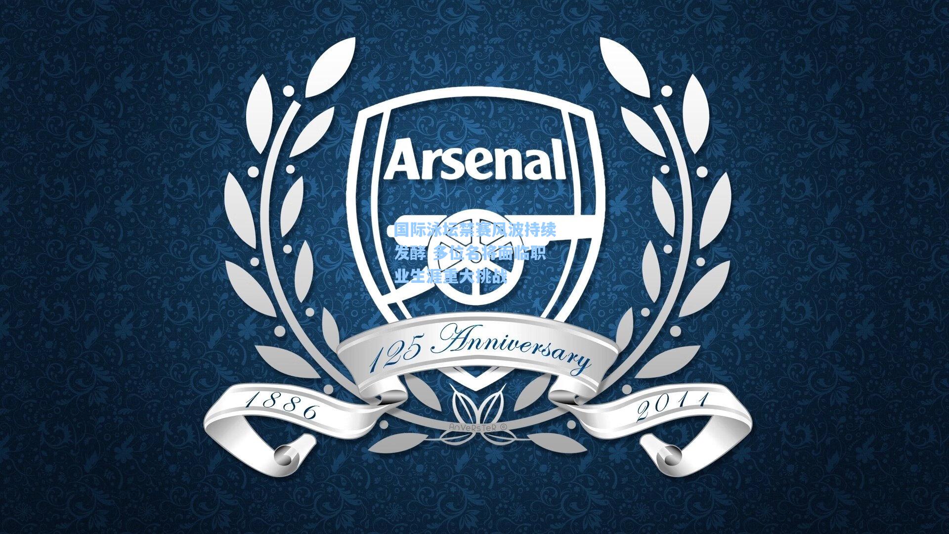 国际泳坛禁赛风波持续发酵 多位名将面临职业生涯重大挑战