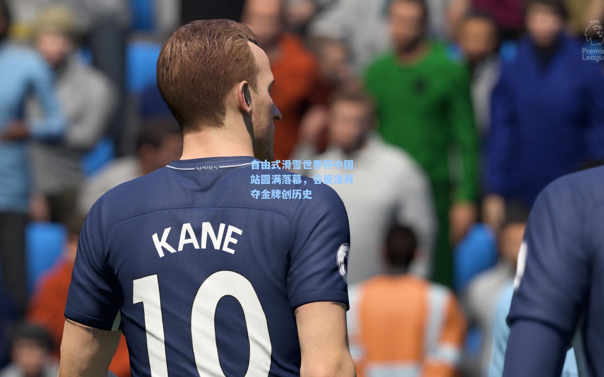 自由式滑雪世界杯中国站圆满落幕，谷爱凌再夺金牌创历史