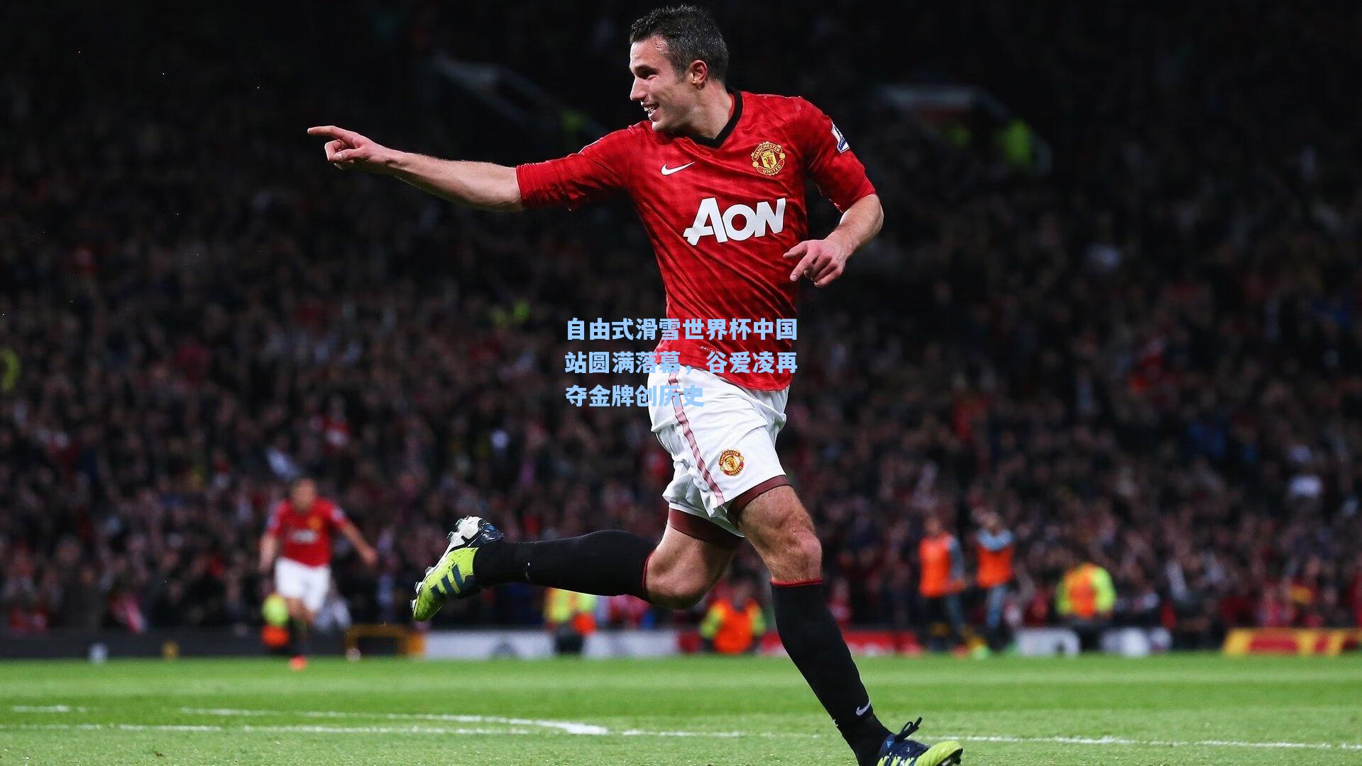 自由式滑雪世界杯中国站圆满落幕，谷爱凌再夺金牌创历史