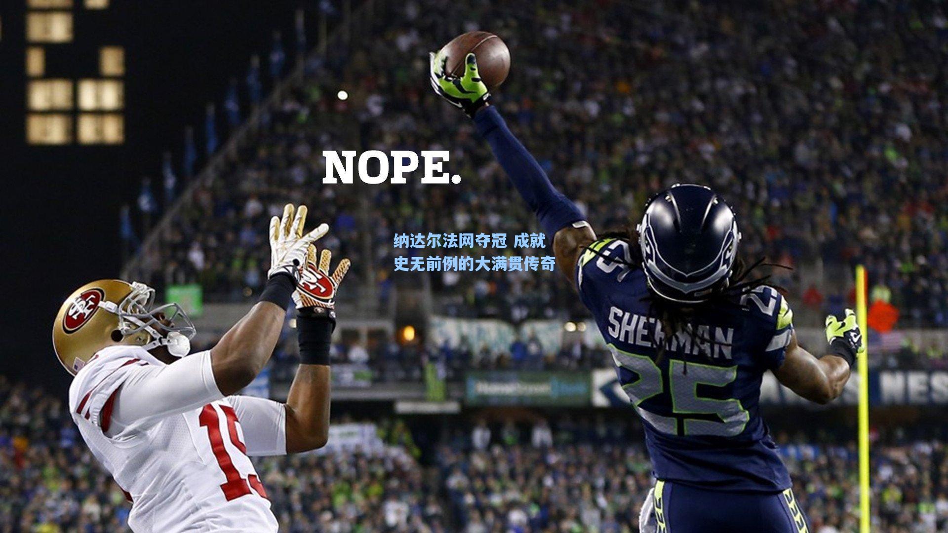 纳达尔法网夺冠 成就史无前例的大满贯传奇