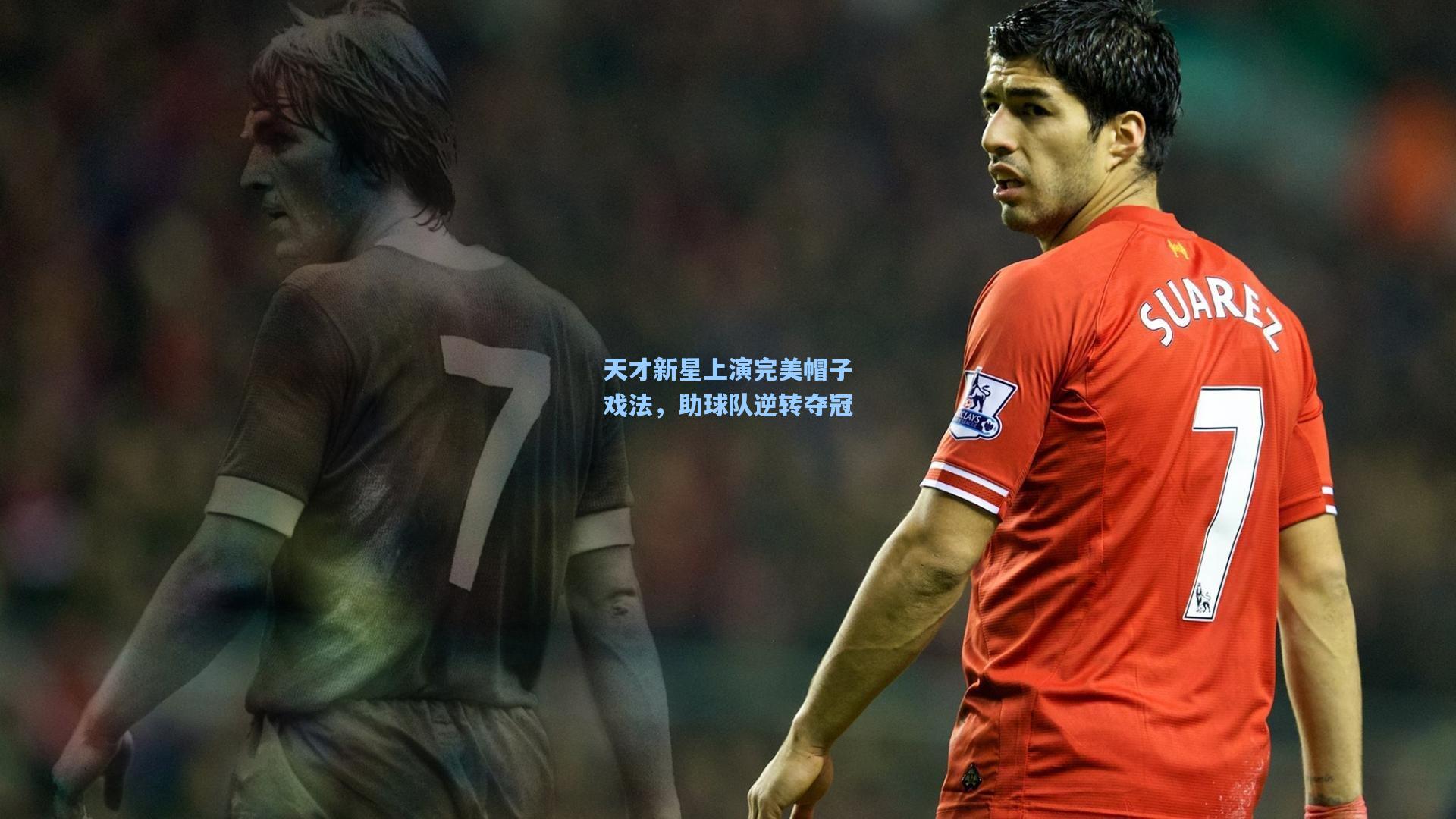 天才新星上演完美帽子戏法，助球队逆转夺冠