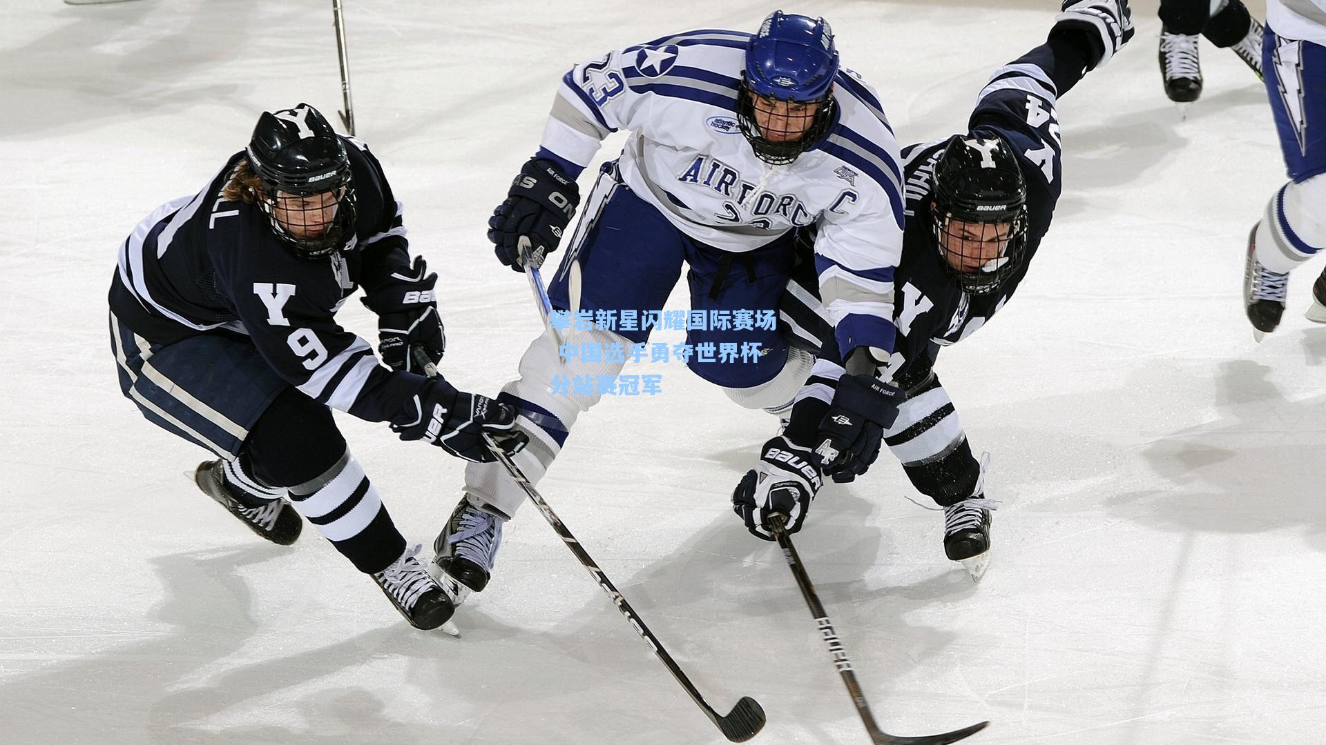 攀岩新星闪耀国际赛场 中国选手勇夺世界杯分站赛冠军
