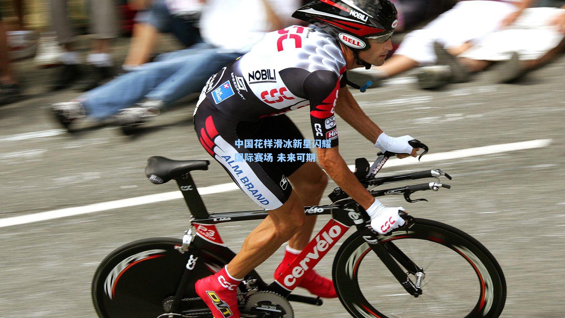 中国花样滑冰新星闪耀国际赛场 未来可期