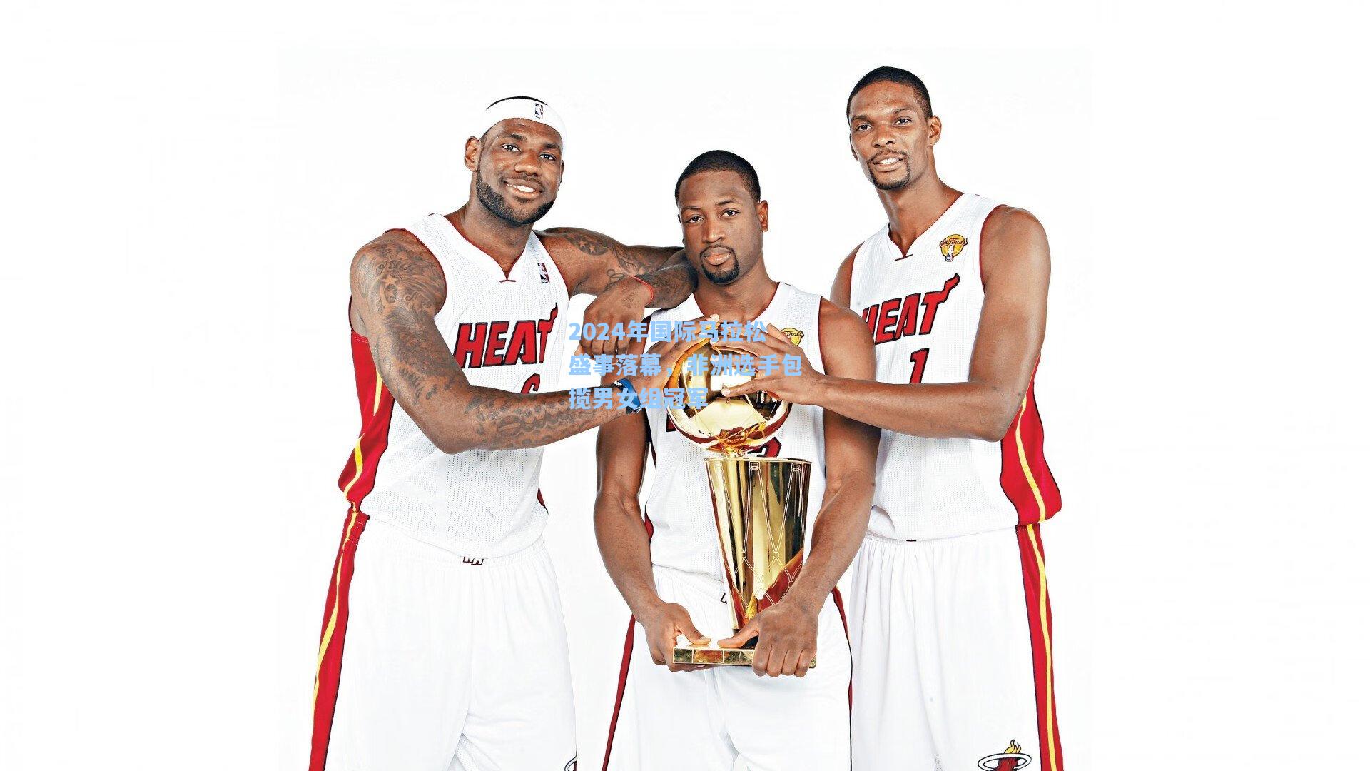 2024年国际马拉松盛事落幕，非洲选手包揽男女组冠军