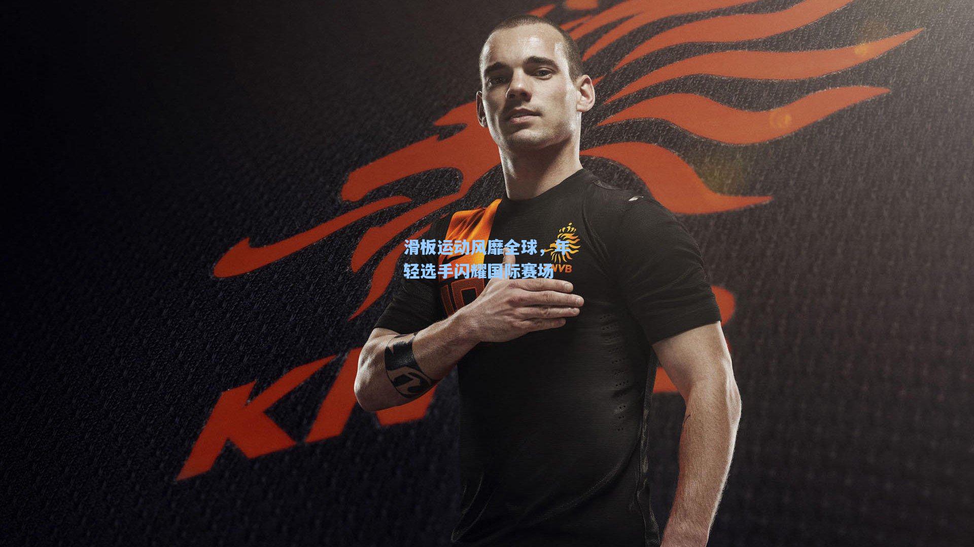 滑板运动风靡全球，年轻选手闪耀国际赛场