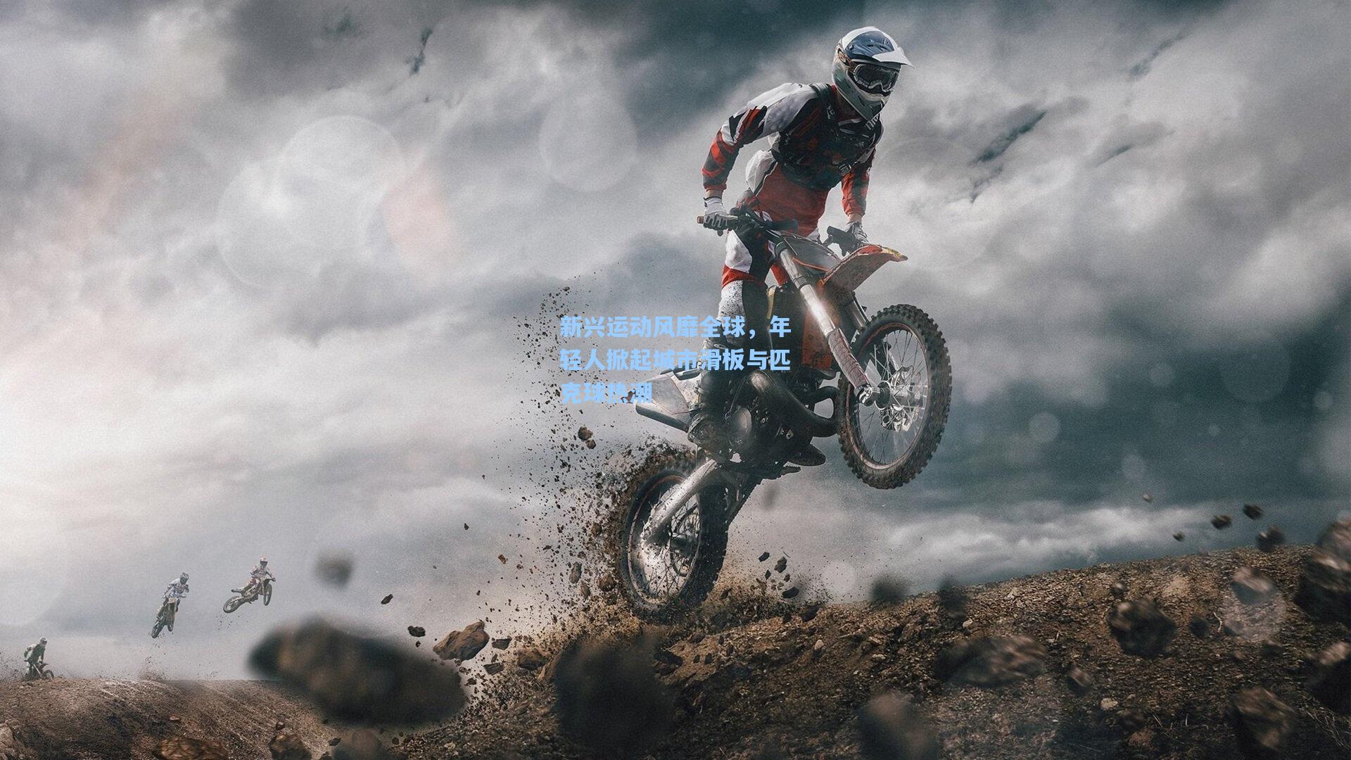 新兴运动风靡全球,年轻人掀起城市滑板与匹克球热潮