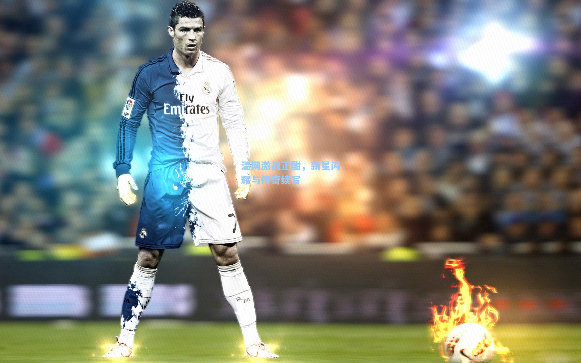 温网激战正酣，新星闪耀与传奇续写