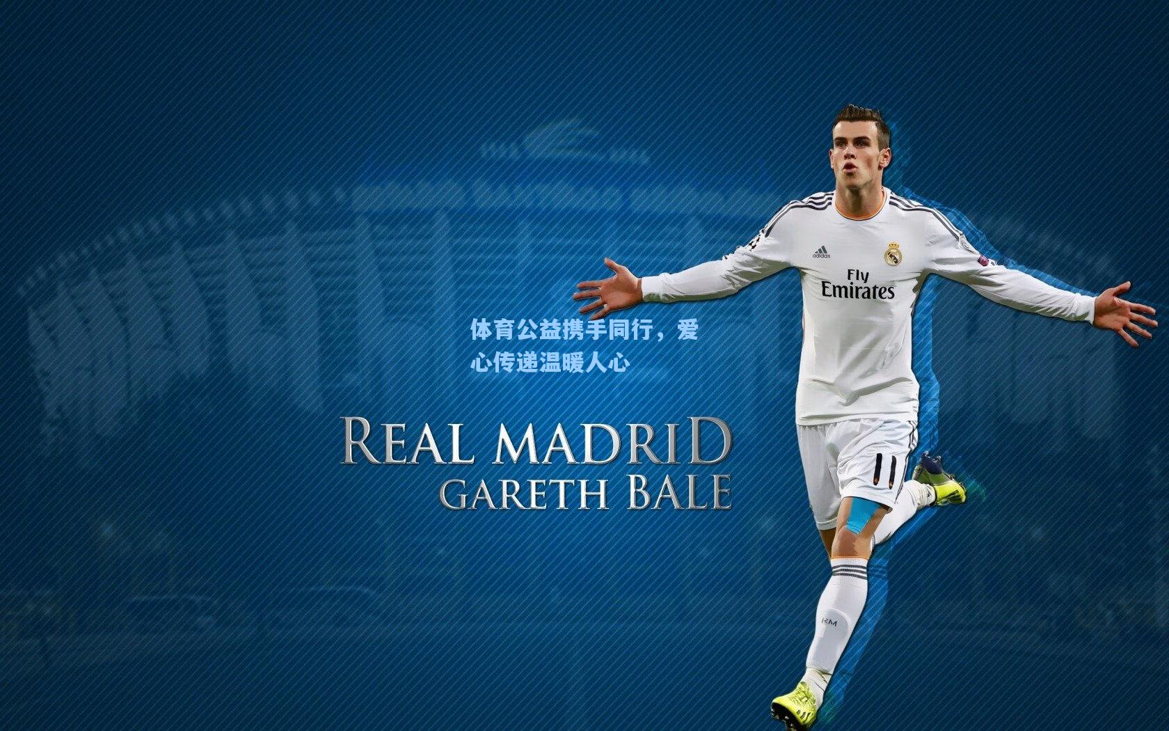 体育公益携手同行,爱心传递温暖人心