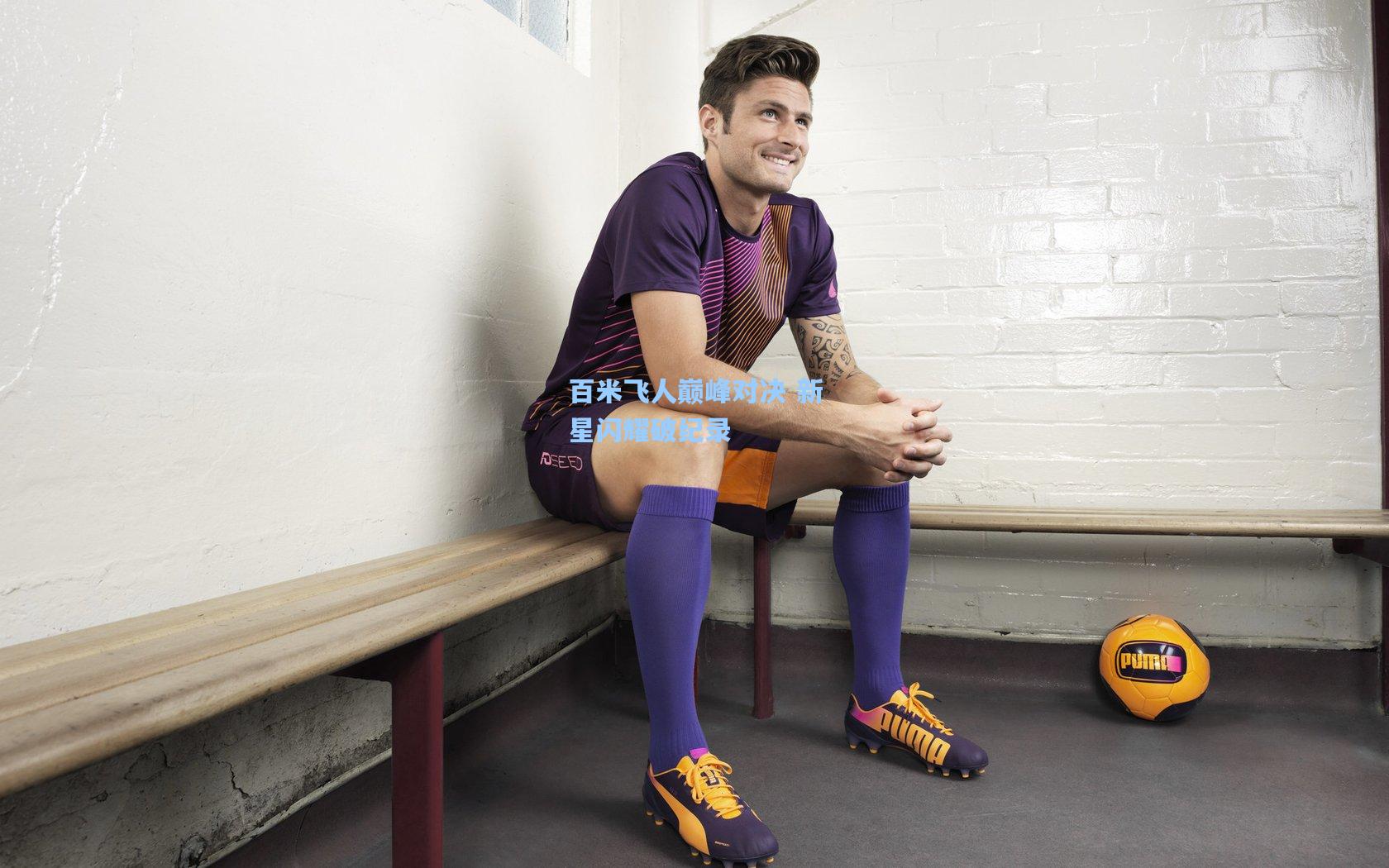 百米飞人巅峰对决 新星闪耀破纪录