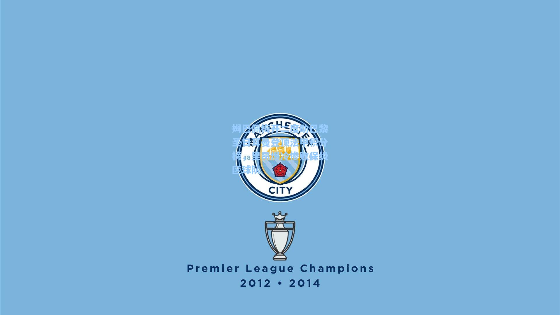 姆巴佩梅开二度助巴黎圣日耳曼登顶法甲积分榜，里昂爆冷惨败保级区球队