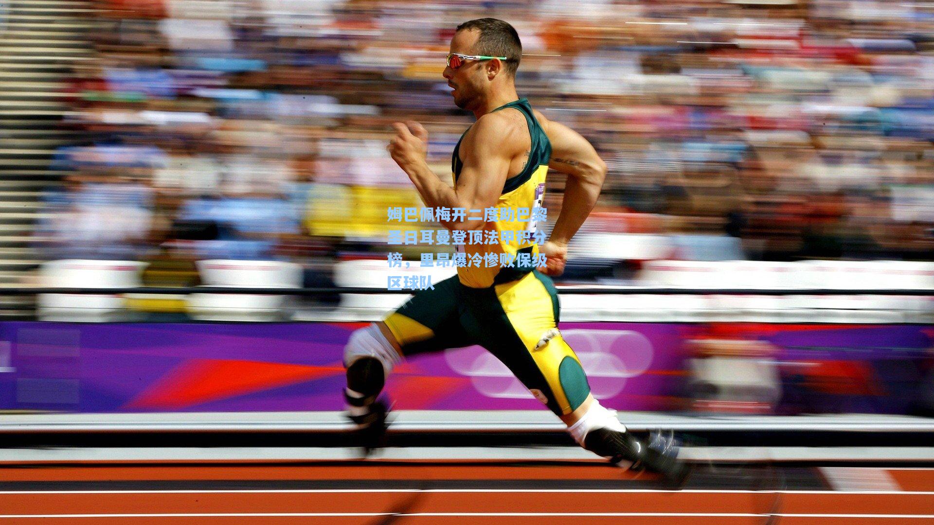 姆巴佩梅开二度助巴黎圣日耳曼登顶法甲积分榜，里昂爆冷惨败保级区球队