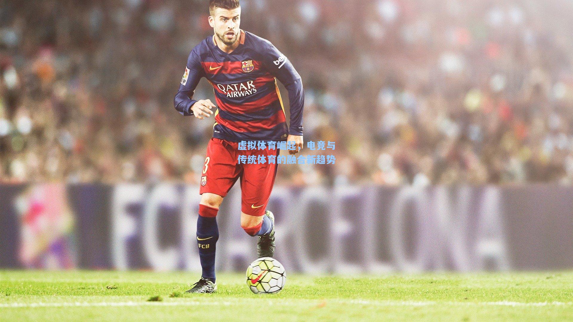 虚拟体育崛起,电竞与传统体育的融合新趋势