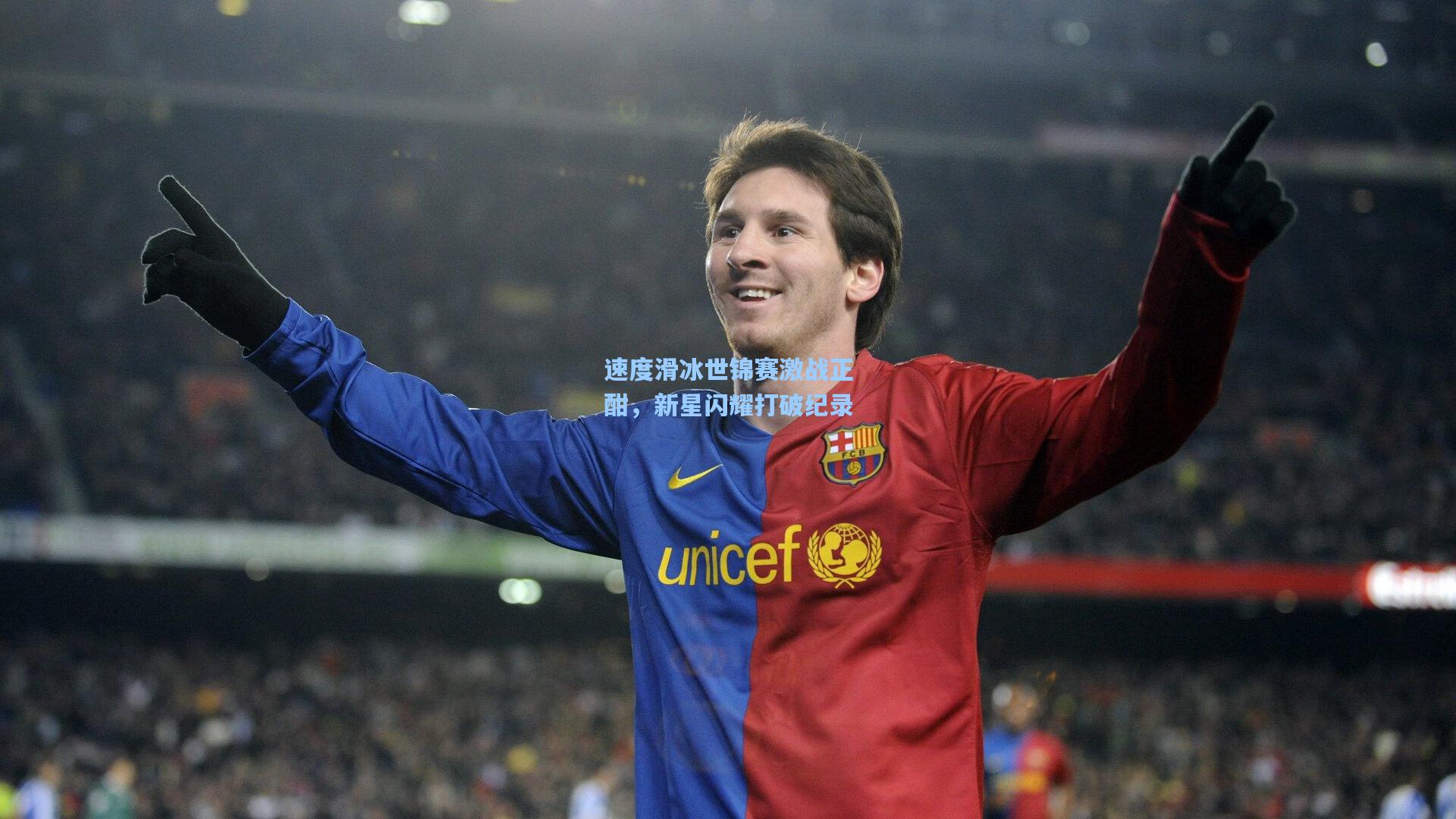 速度滑冰世锦赛激战正酣，新星闪耀打破纪录
