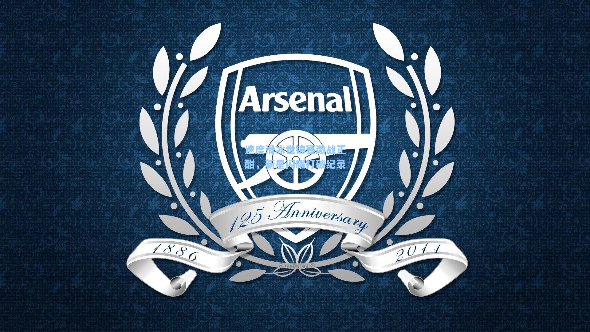 速度滑冰世锦赛激战正酣，新星闪耀打破纪录