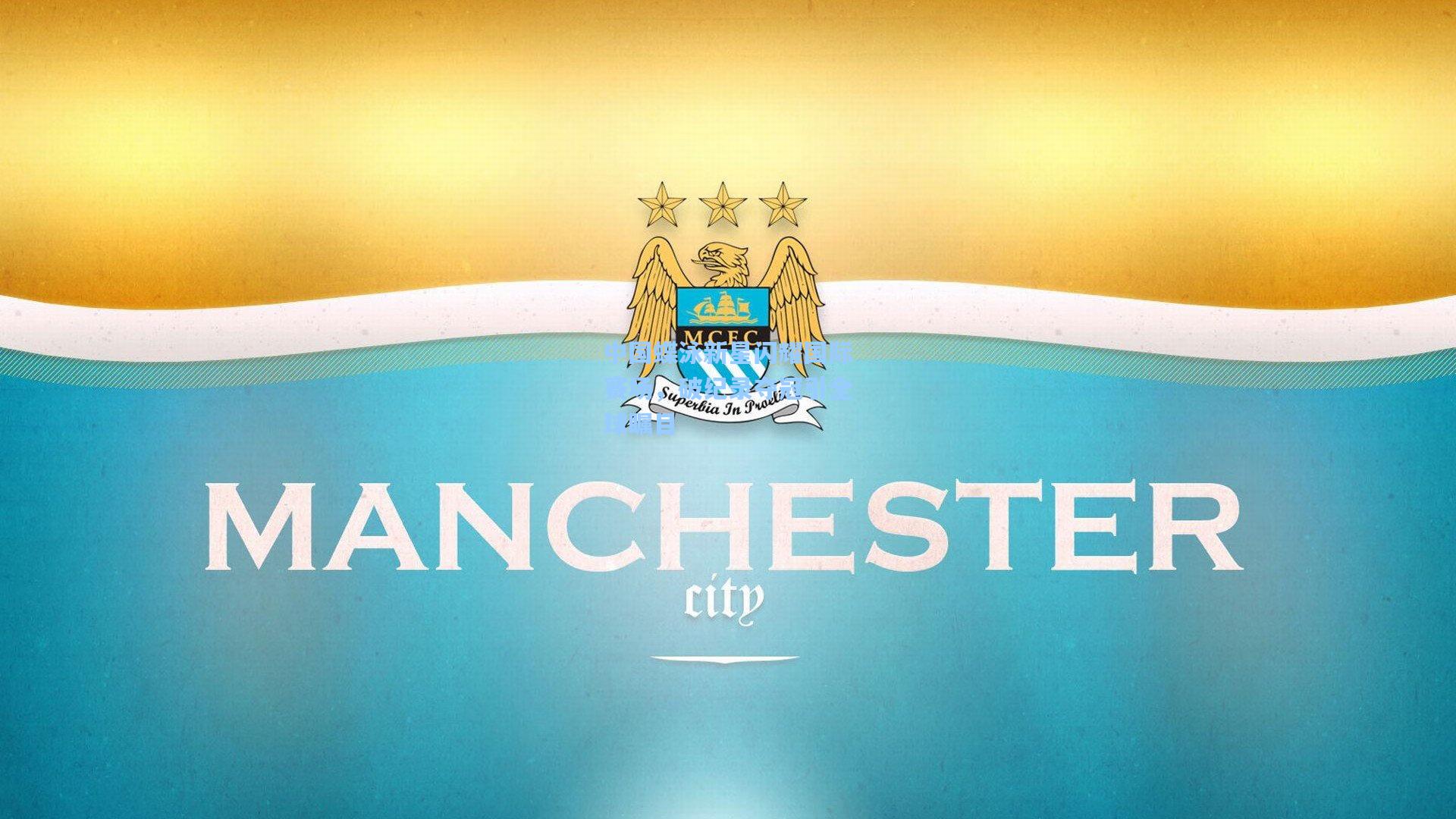 中国蝶泳新星闪耀国际赛场，破纪录夺冠引全球瞩目