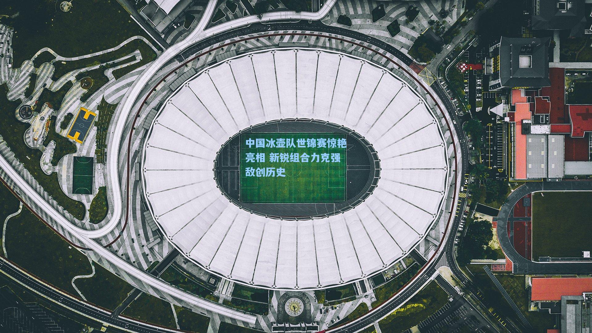 中国冰壶队世锦赛惊艳亮相 新锐组合力克强敌创历史