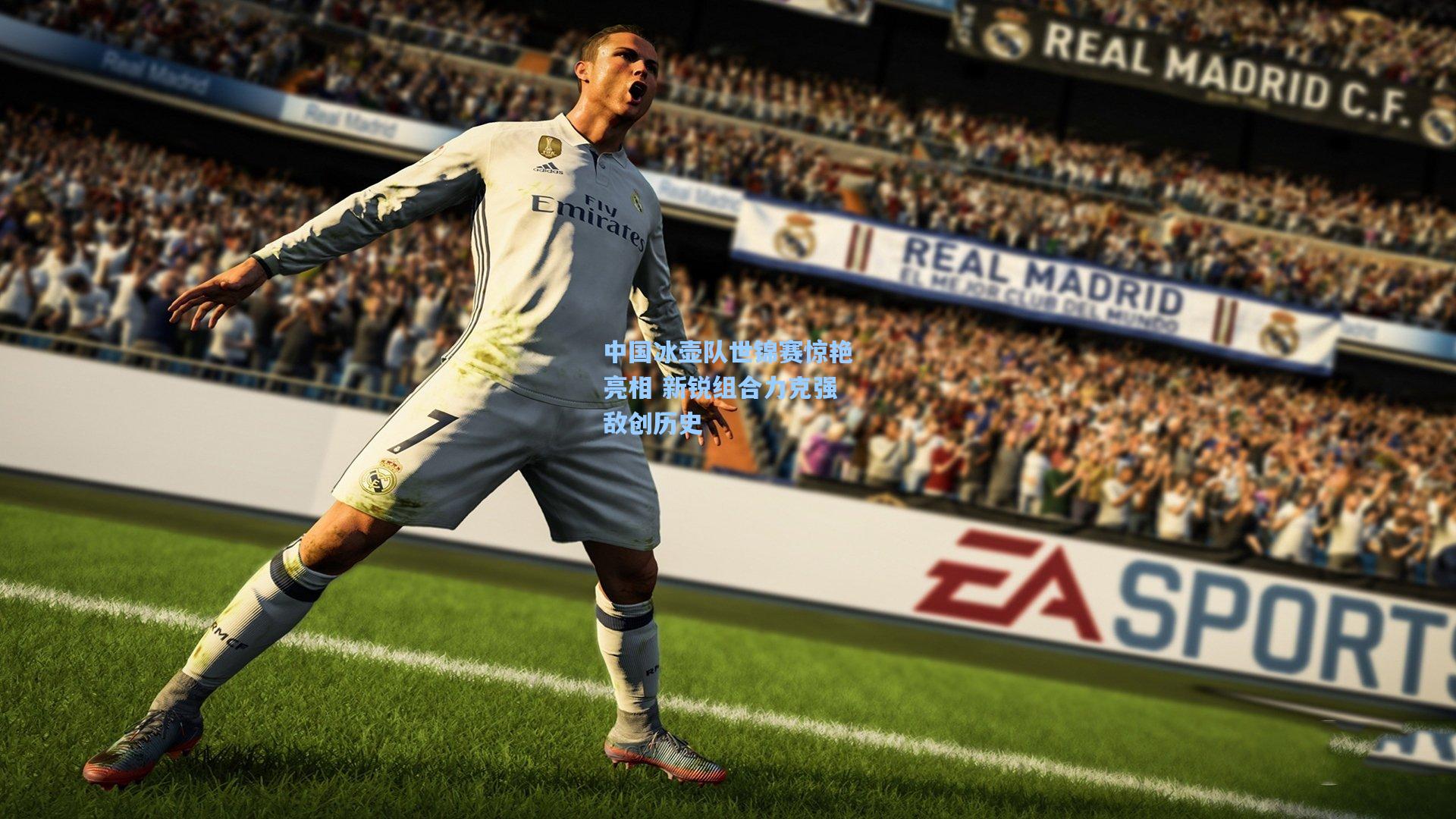 中国冰壶队世锦赛惊艳亮相 新锐组合力克强敌创历史