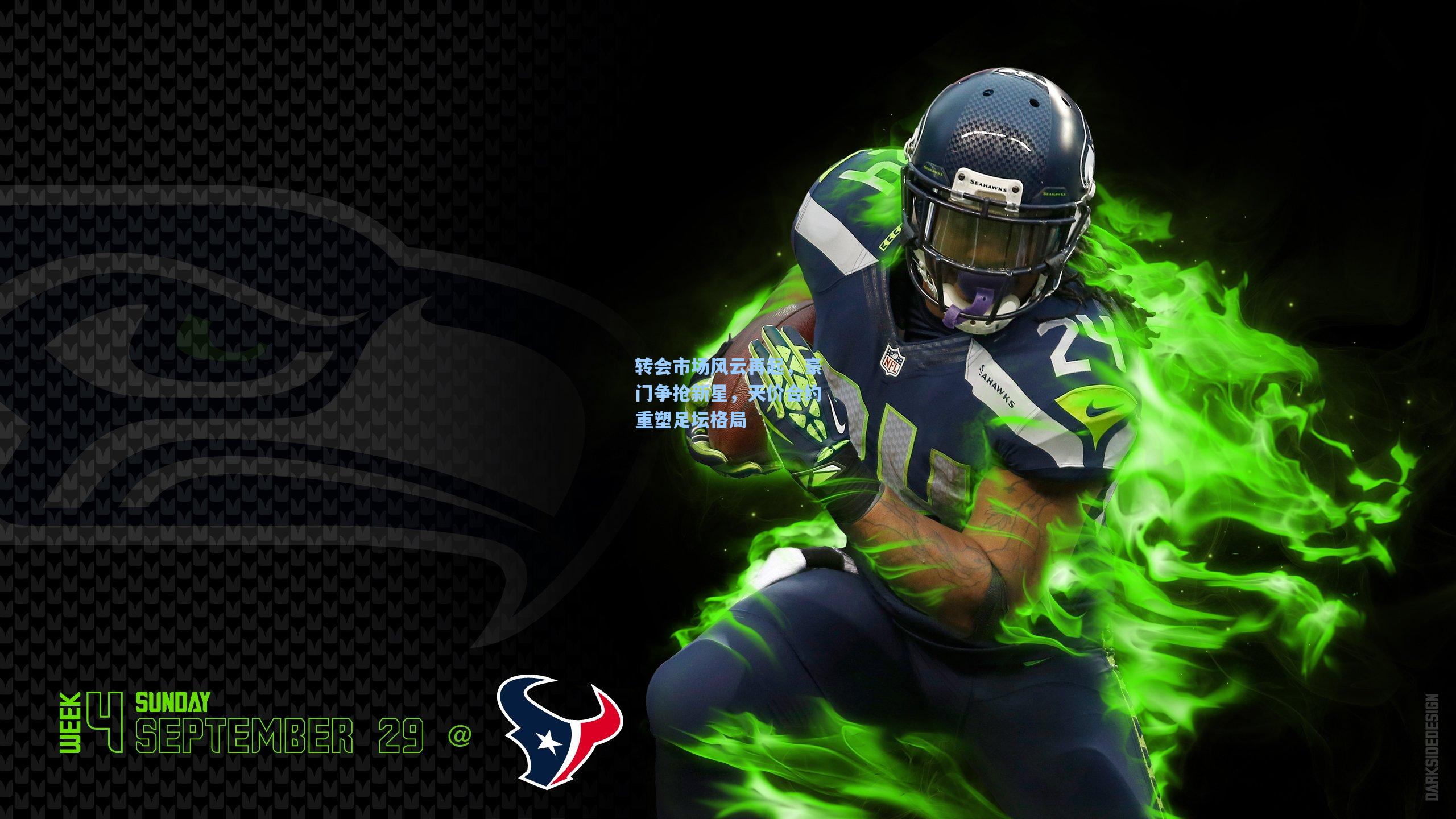 转会市场风云再起，豪门争抢新星，天价合约重塑足坛格局