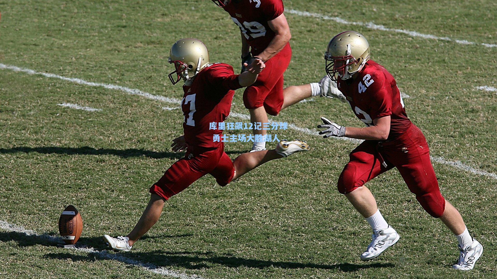 库里狂飙12记三分球 勇士主场大胜湖人