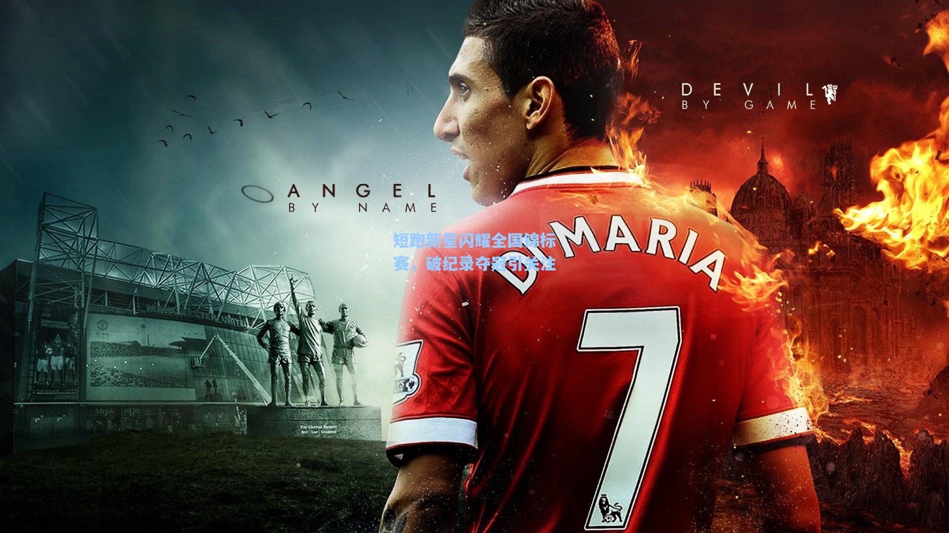 短跑新星闪耀全国锦标赛,破纪录夺冠引关注