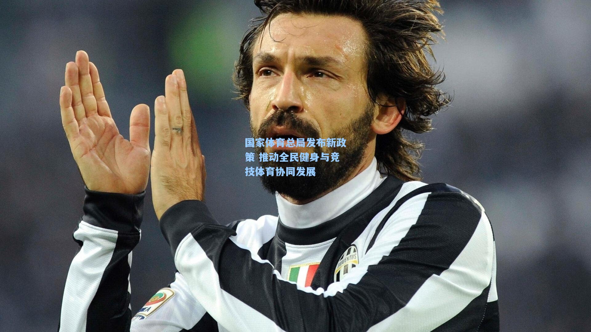 国家体育总局发布新政策 推动全民健身与竞技体育协同发展