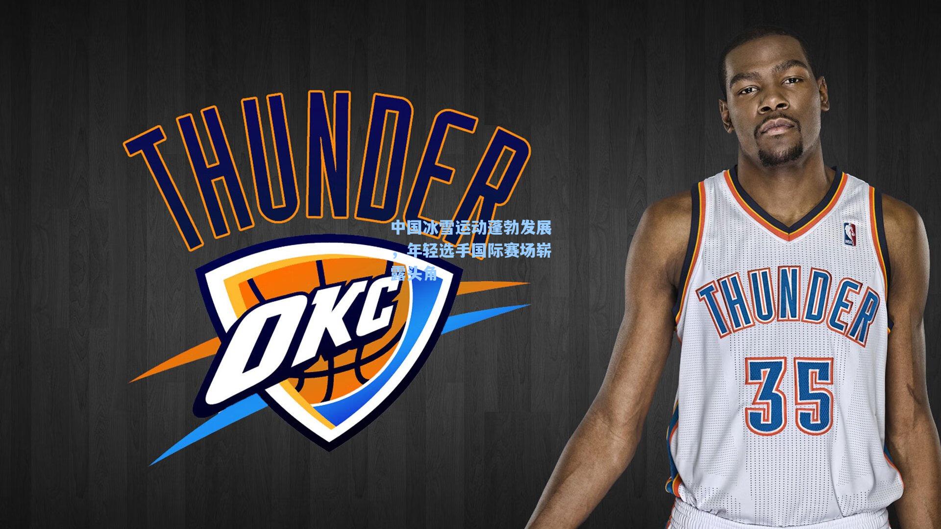 中国冰雪运动蓬勃发展，年轻选手国际赛场崭露头角