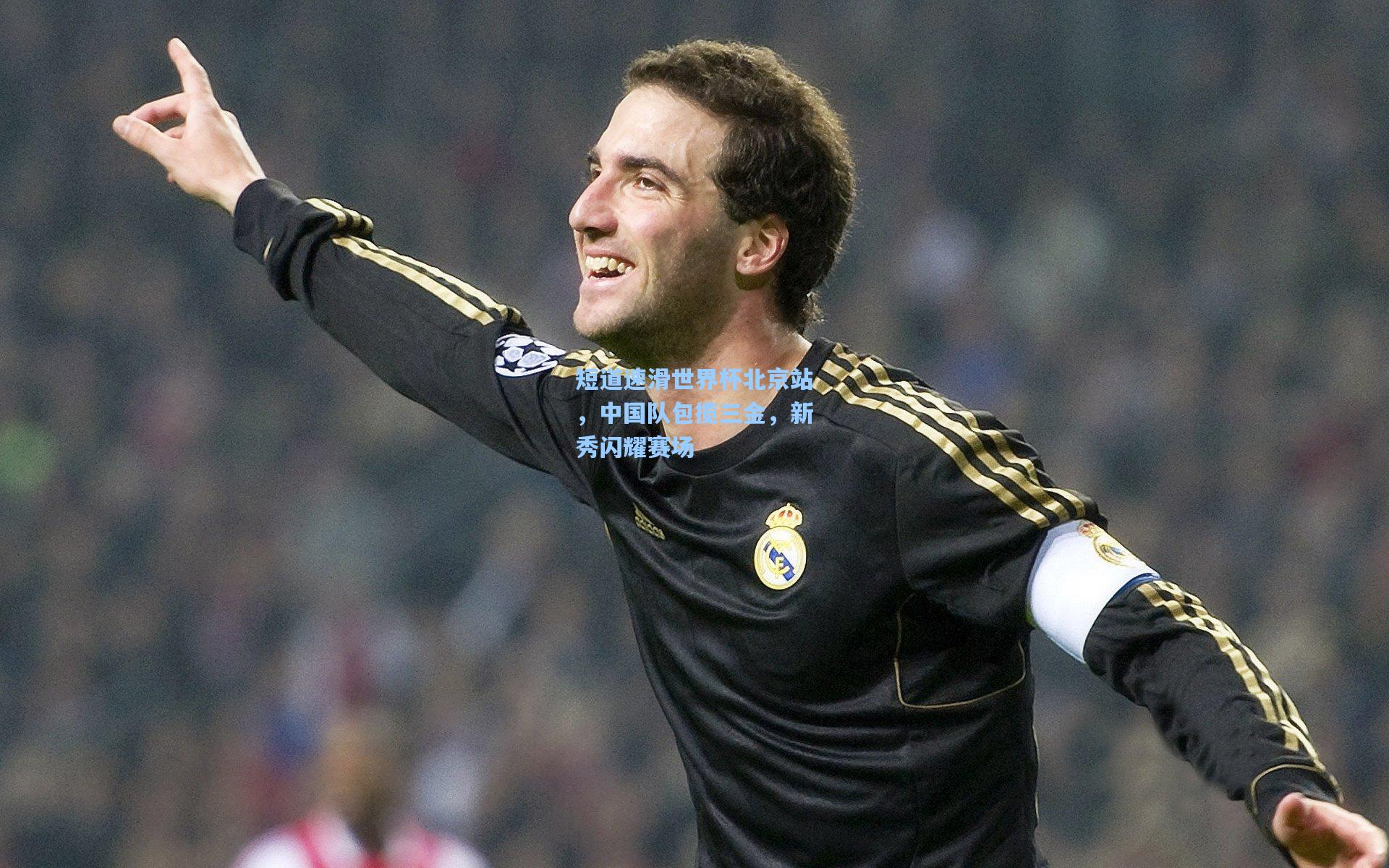 短道速滑世界杯北京站，中国队包揽三金，新秀闪耀赛场